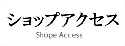 エアブラシカスタムペイント ショップアクセス
