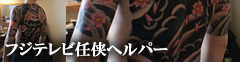 任侠ヘルパー