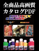 エアブラシ塗料 カタログ