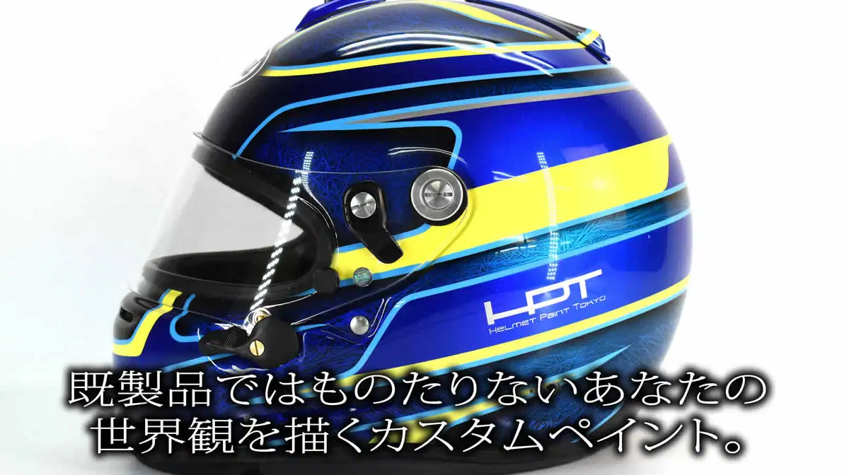 ヘルメットのカスタムペイントの施工例