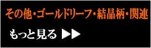 ゴールドリーフ・結晶柄・フレーク