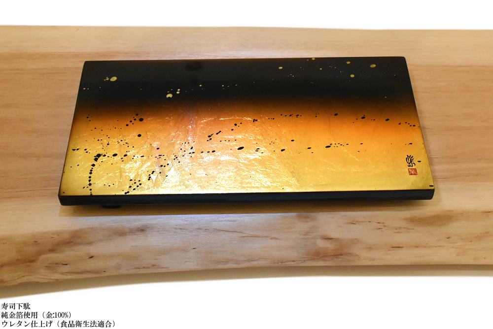 純金箔　寿司下駄
