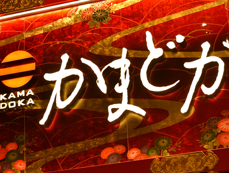 金箔アートパネル　かまどか